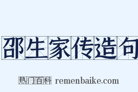 邵生家传造句是什么意思的图片